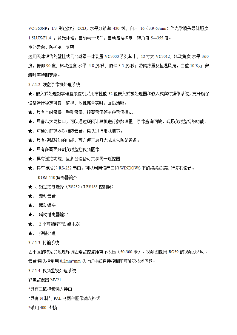 山庄智能化小区弱电系统解决方案.doc第10页