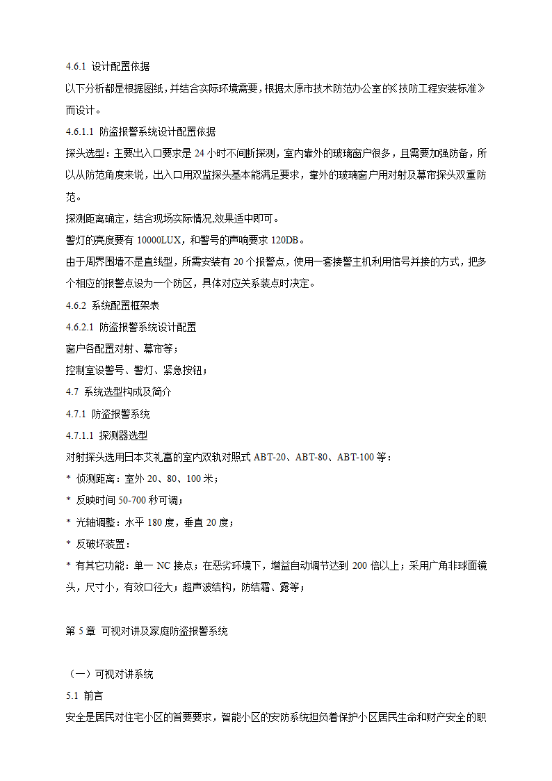 山庄智能化小区弱电系统解决方案.doc第14页