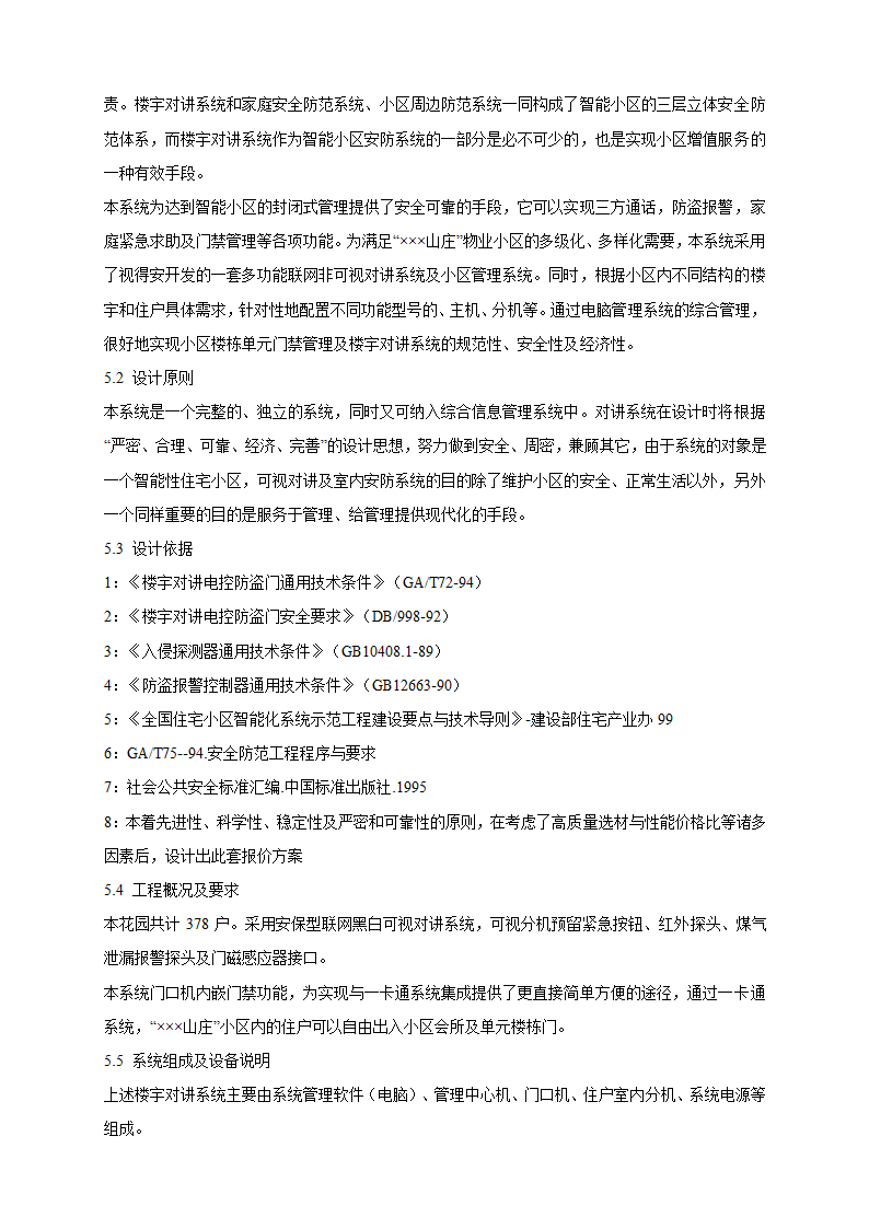 山庄智能化小区弱电系统解决方案.doc第15页