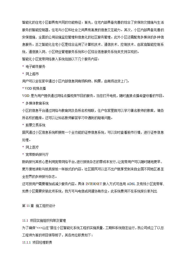 山庄智能化小区弱电系统解决方案.doc第29页