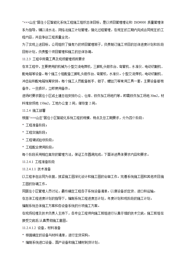 山庄智能化小区弱电系统解决方案.doc第32页