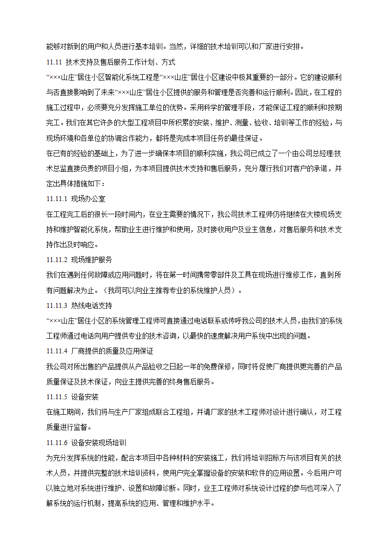 山庄智能化小区弱电系统解决方案.doc第47页