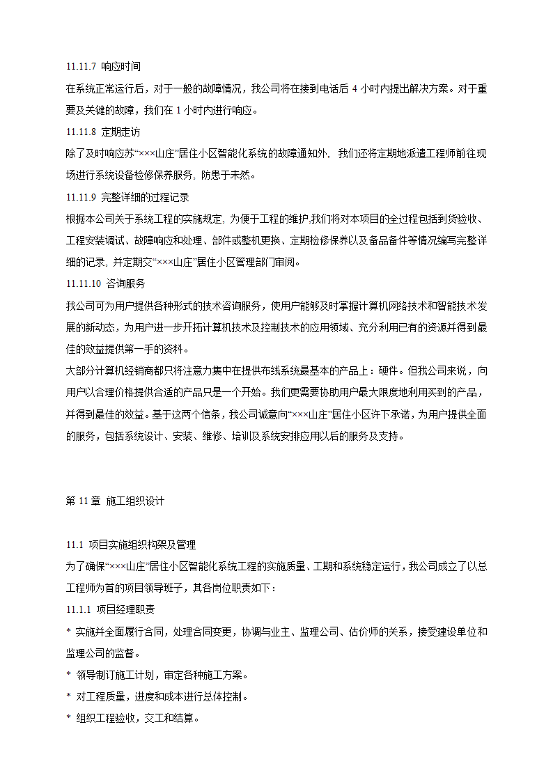 山庄智能化小区弱电系统解决方案.doc第48页