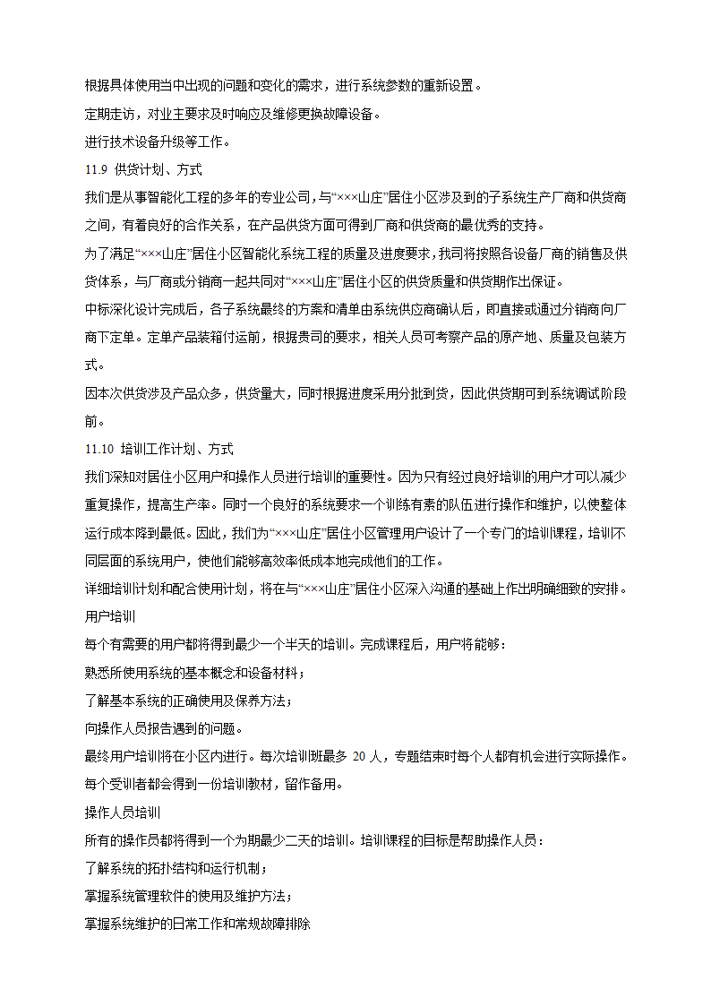 山庄智能化小区弱电系统解决方案.doc第64页