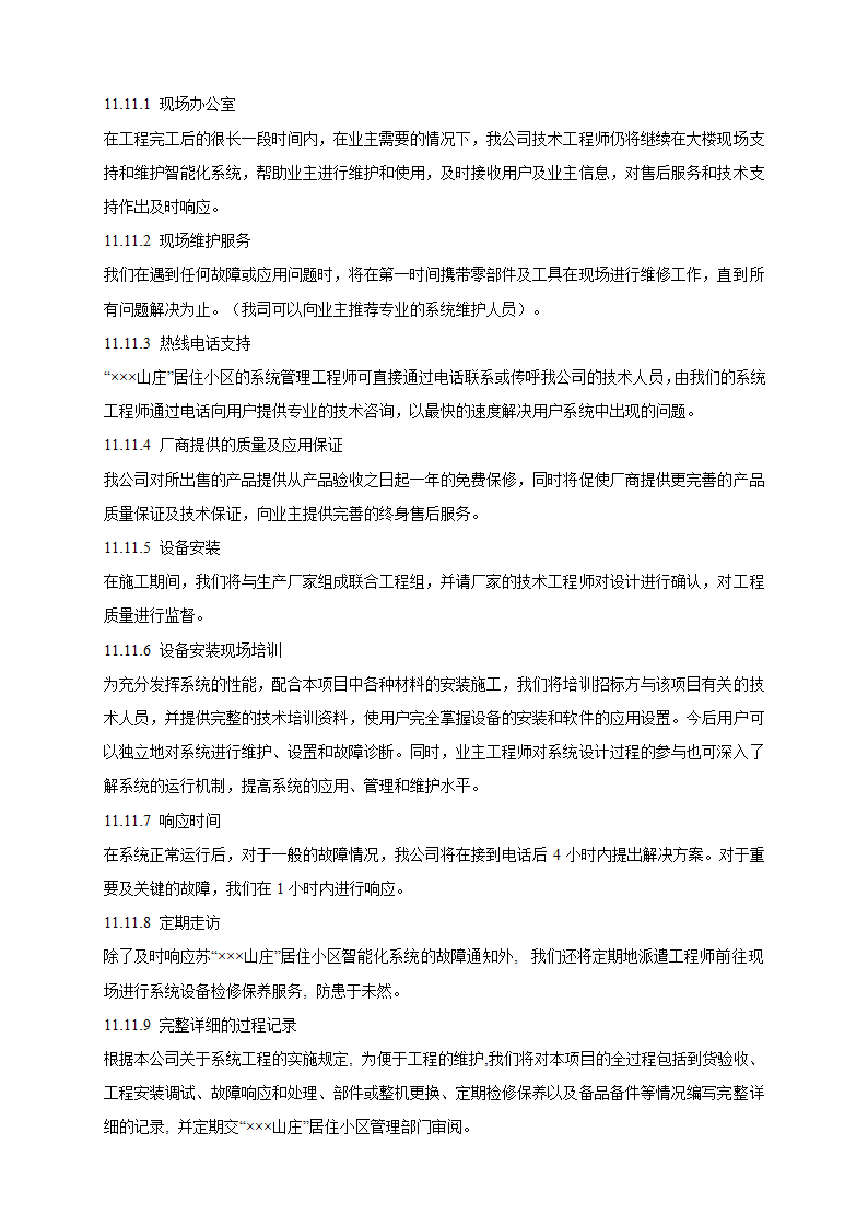 山庄智能化小区弱电系统解决方案.doc第66页