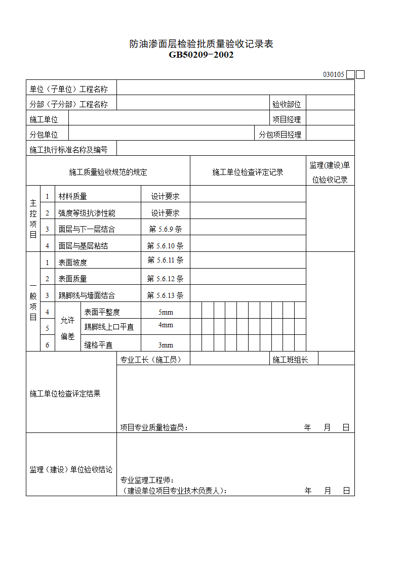 防油渗面层检验批质量验收记录表材料.doc