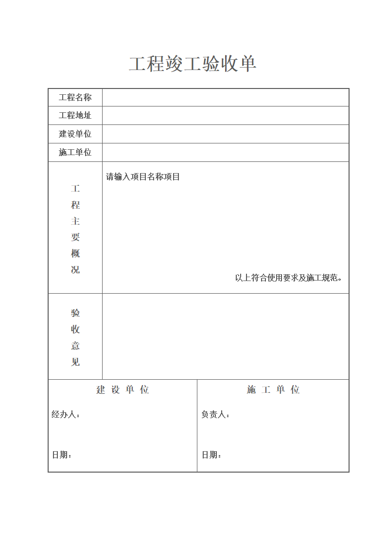 工程竣工验收单-范本.doc