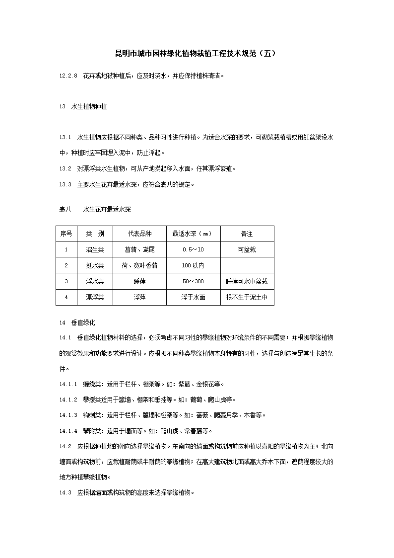 昆明市城市园林绿化植物栽植工程技术规范.doc第22页