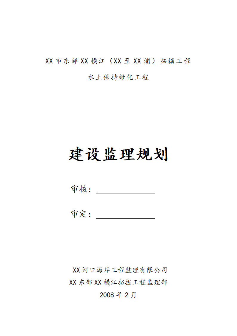 [浙江]河道拓掘水土保持绿化工程监理规划（包含周边公园）.doc