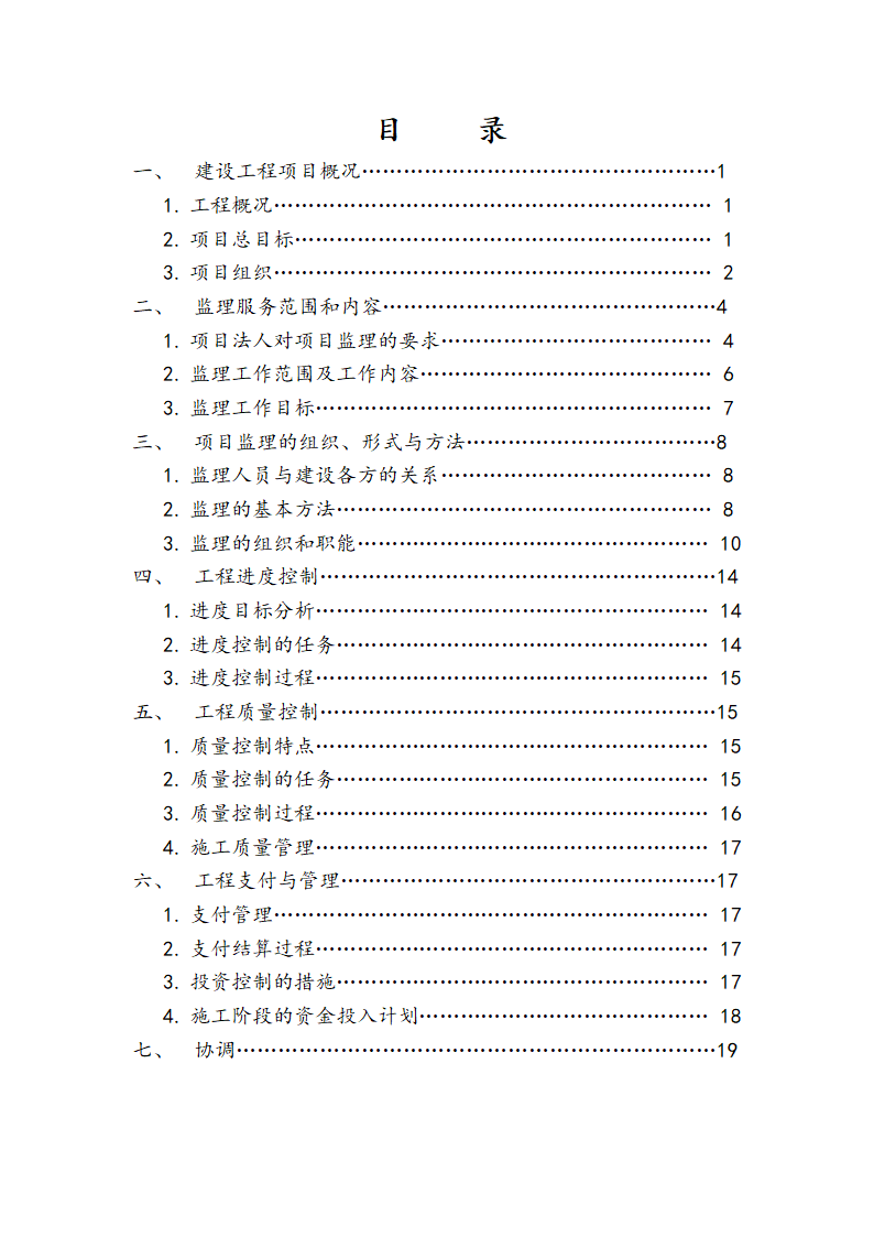 [浙江]河道拓掘水土保持绿化工程监理规划（包含周边公园）.doc第3页