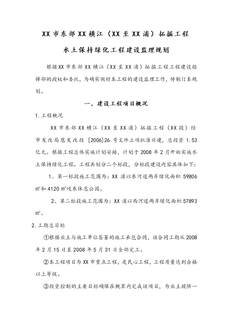 [浙江]河道拓掘水土保持绿化工程监理规划（包含周边公园）.doc第4页