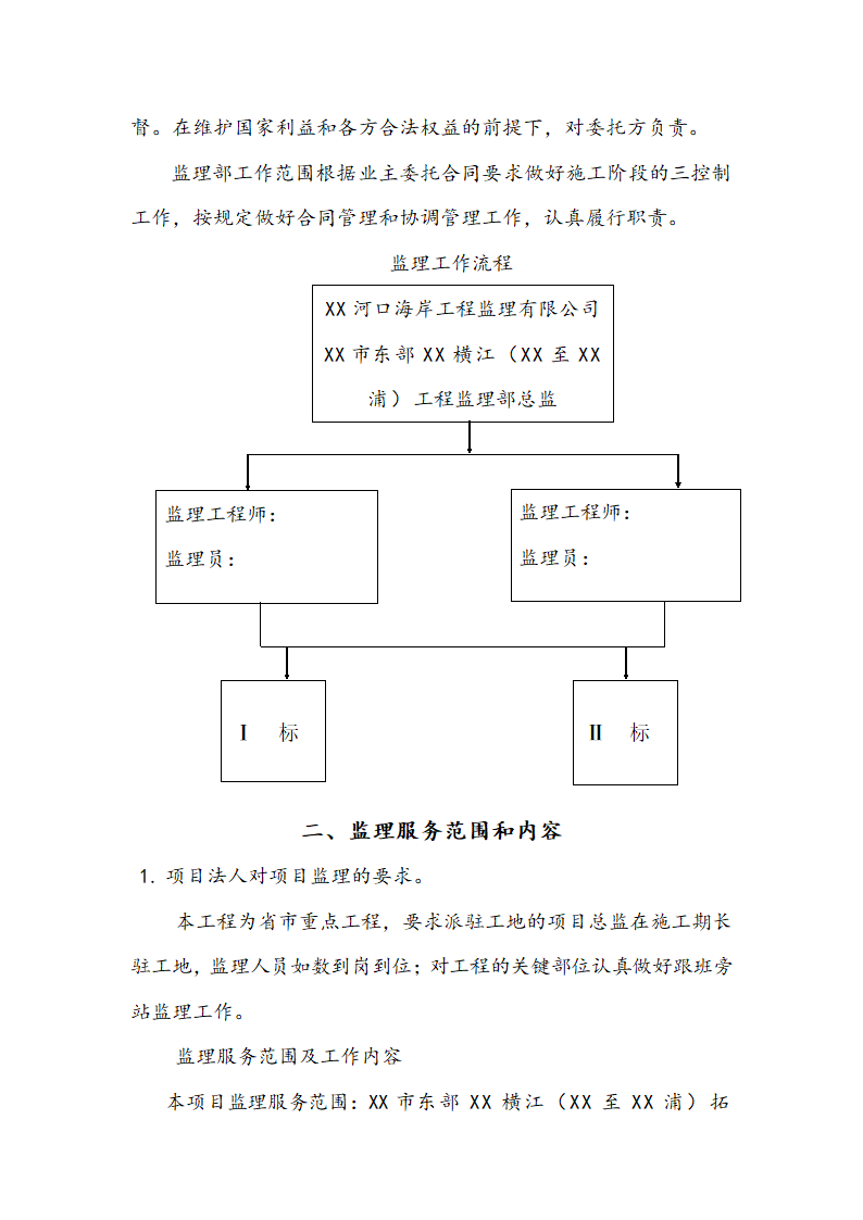 [浙江]河道拓掘水土保持绿化工程监理规划（包含周边公园）.doc第7页