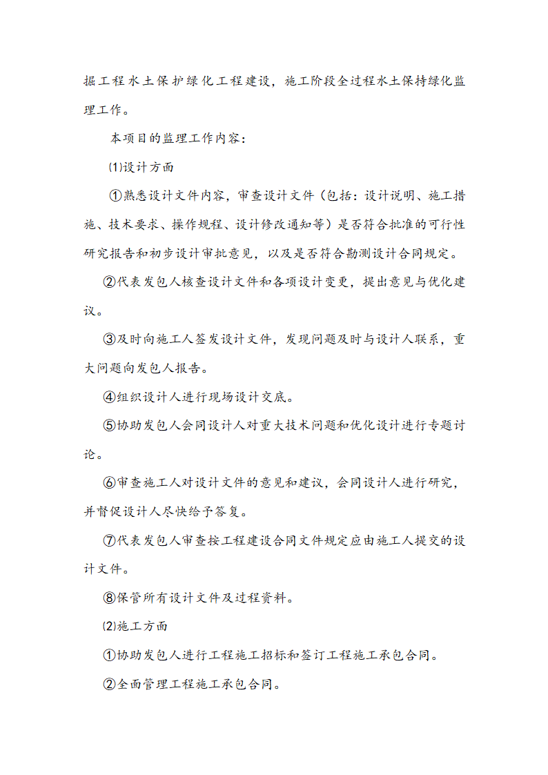 [浙江]河道拓掘水土保持绿化工程监理规划（包含周边公园）.doc第8页