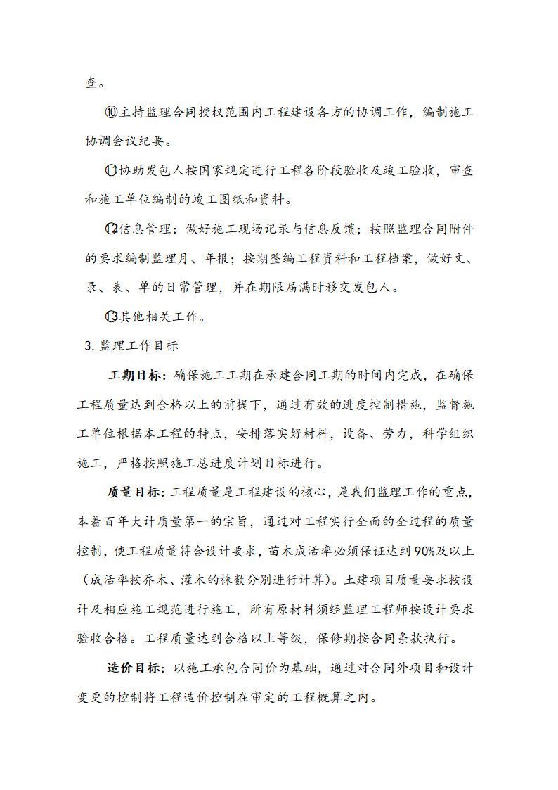 [浙江]河道拓掘水土保持绿化工程监理规划（包含周边公园）.doc第10页