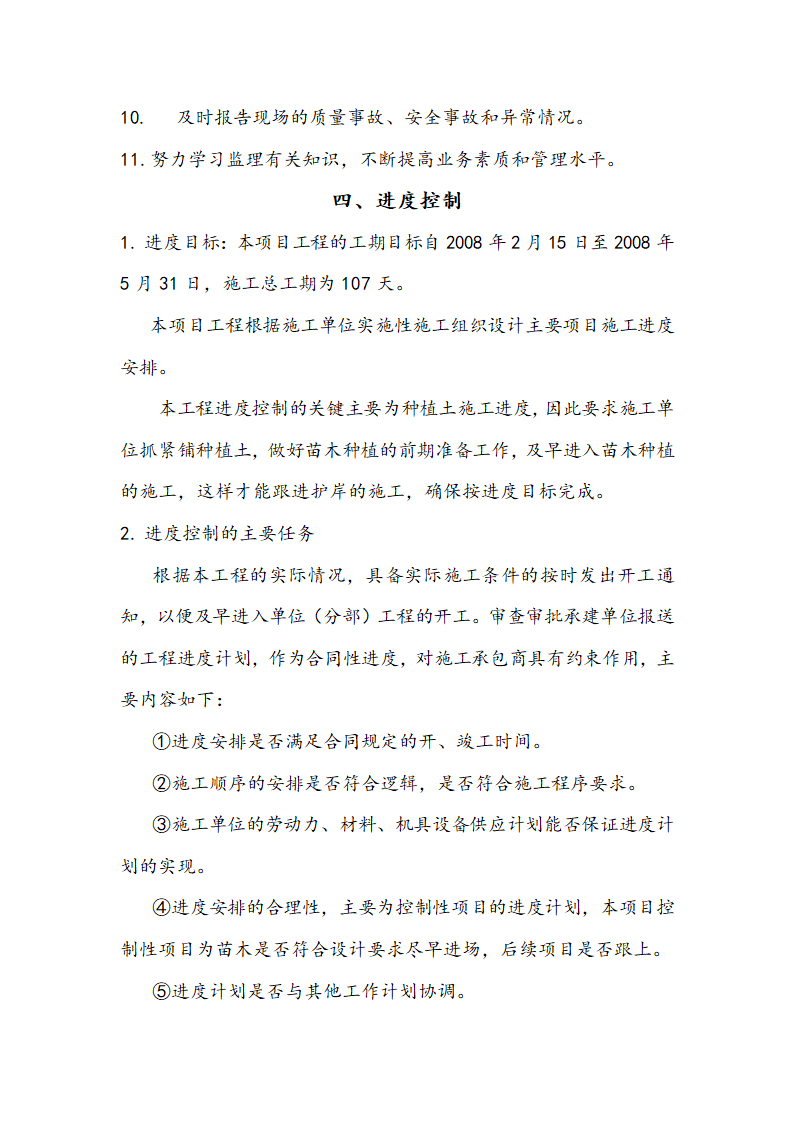 [浙江]河道拓掘水土保持绿化工程监理规划（包含周边公园）.doc第17页