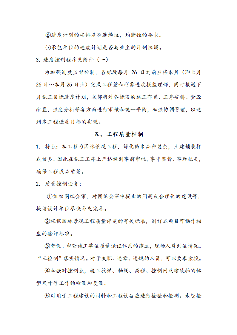 [浙江]河道拓掘水土保持绿化工程监理规划（包含周边公园）.doc第18页