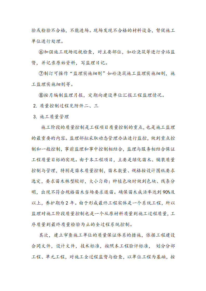 [浙江]河道拓掘水土保持绿化工程监理规划（包含周边公园）.doc第19页