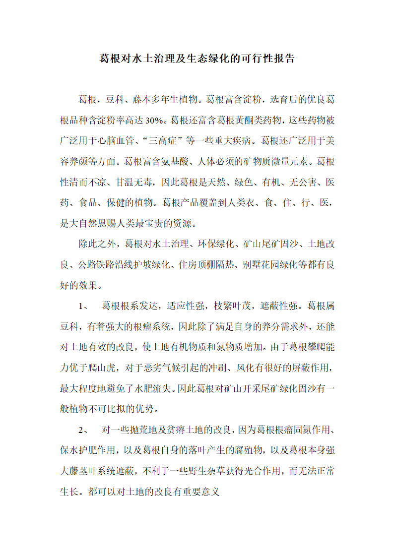 葛根对水土治理及生态绿化的可行性报告.doc