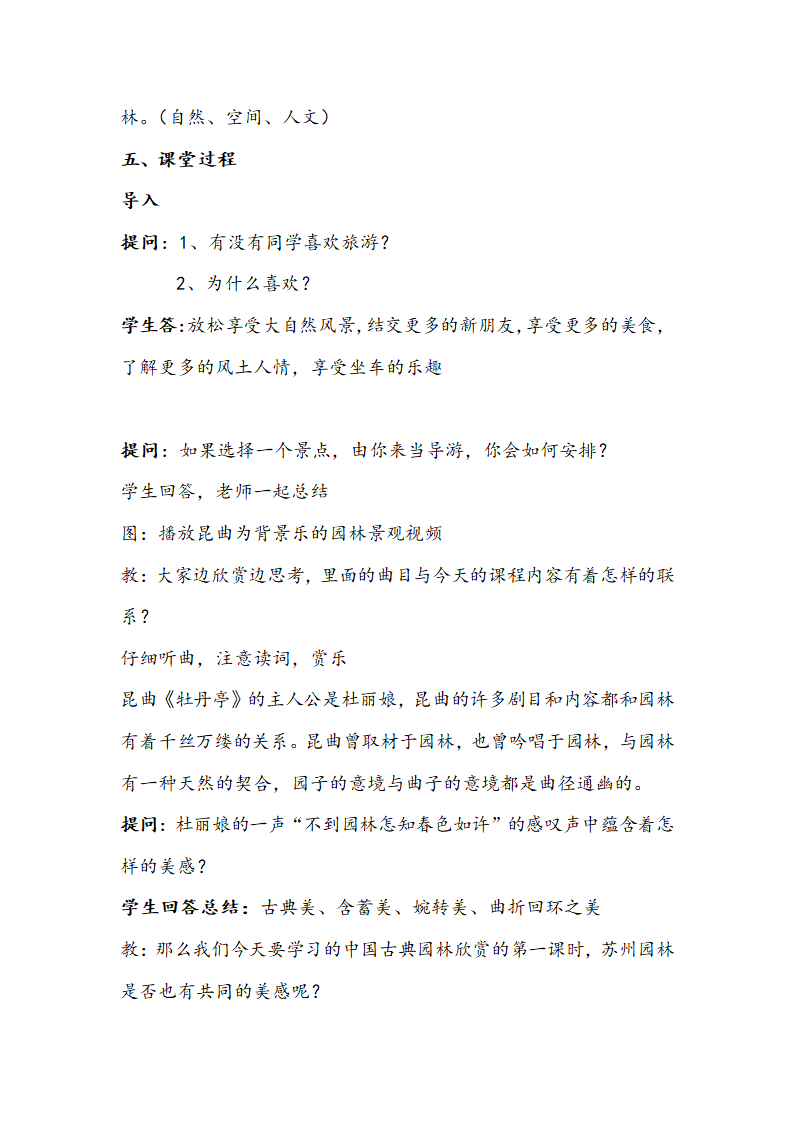 人教版八年级下册 5 移步换景，别有洞天—中国古典园林欣赏 （第1课时）教案.doc第2页