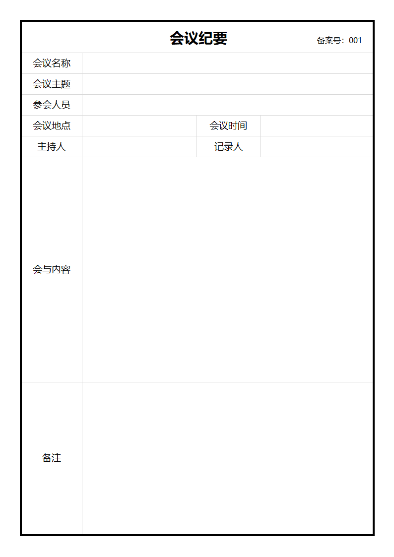 会议纪要 会议记录表.docx第2页