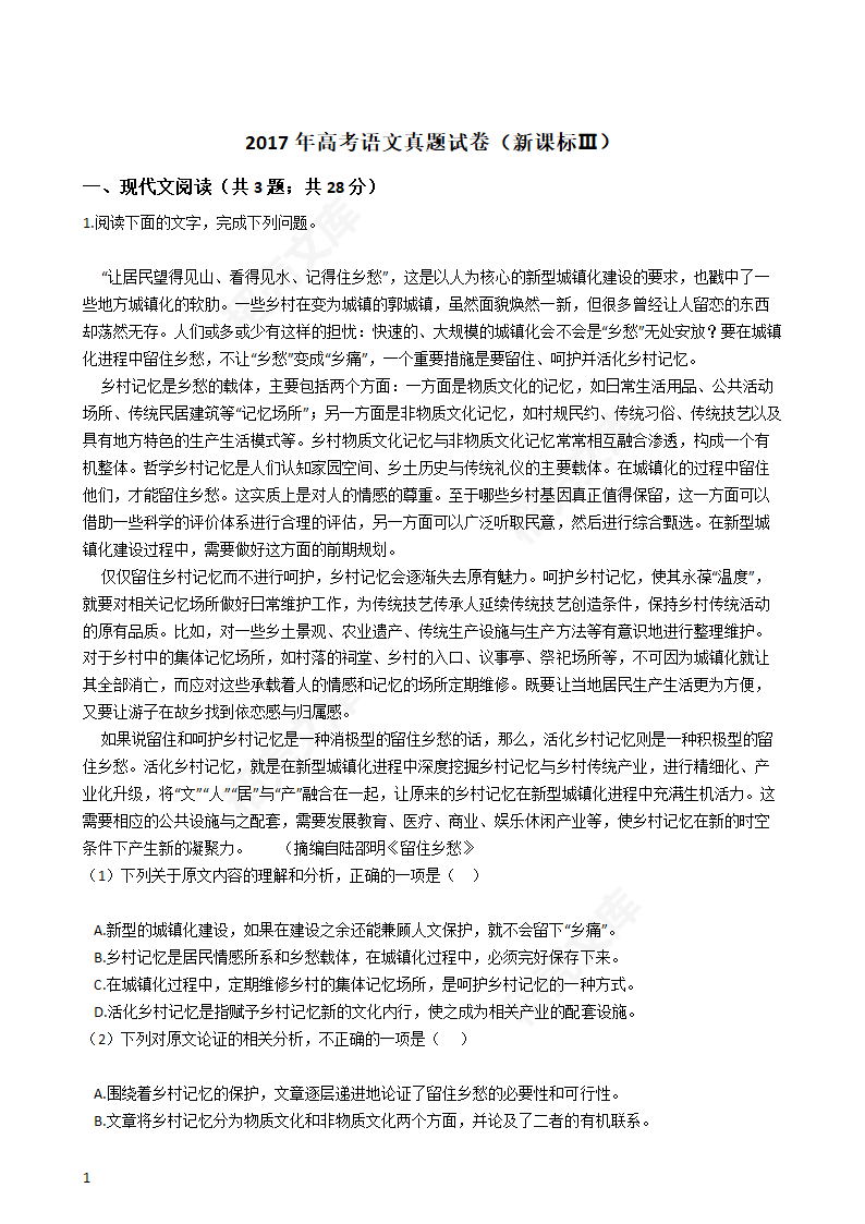 2017年高考语文真题试卷（新课标Ⅲ）(教师版).docx第1页