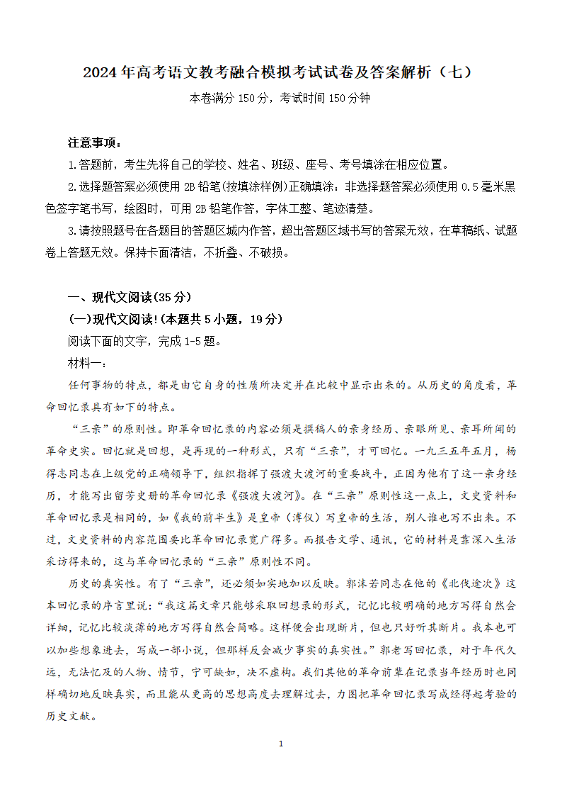 2024年高考语文教考融合模拟考试试卷（七）（含解析）.doc第1页