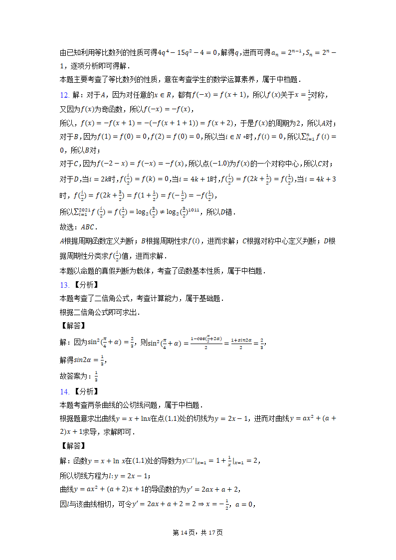 湖北省2022届高考数学模拟试卷（word版含解析）.doc第14页