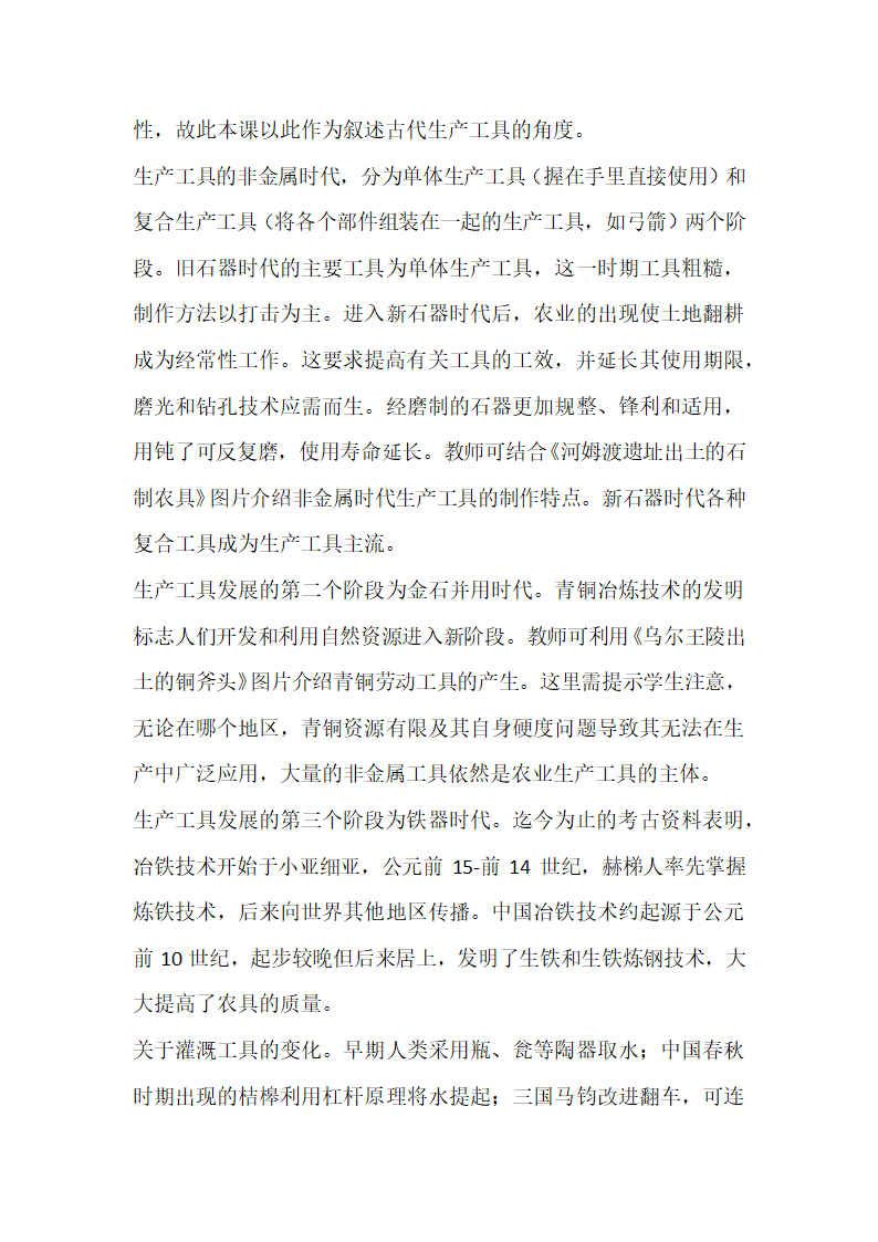 第4课 古代的生产工具与劳作 教科书分析与教学建议--2023-2024学年高二历史统编版（2019）选择性必修2经济与社会生活.doc第3页