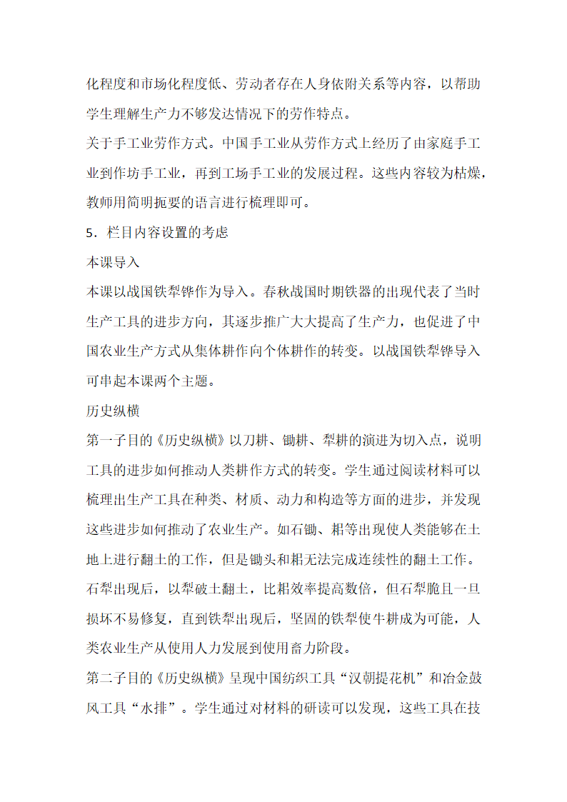 第4课 古代的生产工具与劳作 教科书分析与教学建议--2023-2024学年高二历史统编版（2019）选择性必修2经济与社会生活.doc第6页