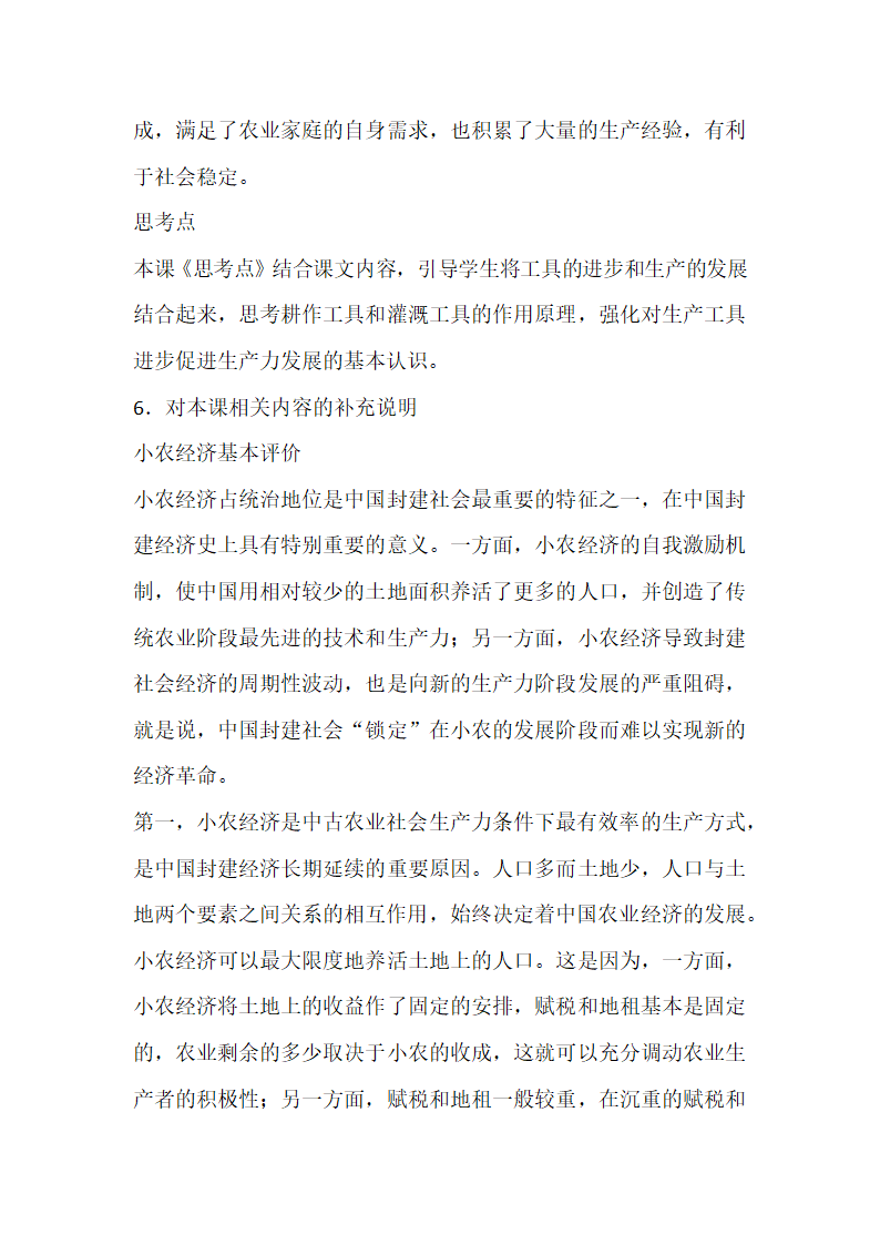 第4课 古代的生产工具与劳作 教科书分析与教学建议--2023-2024学年高二历史统编版（2019）选择性必修2经济与社会生活.doc第8页