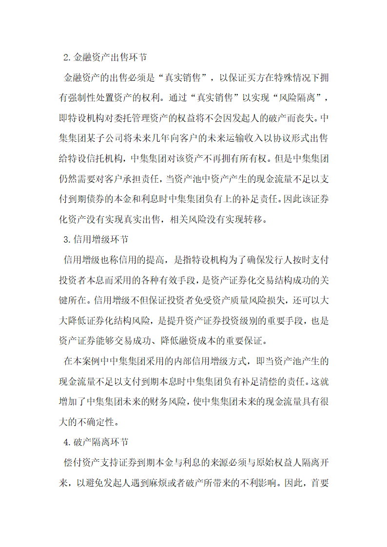 企业资产证券化融资相关财务风险.docx第3页