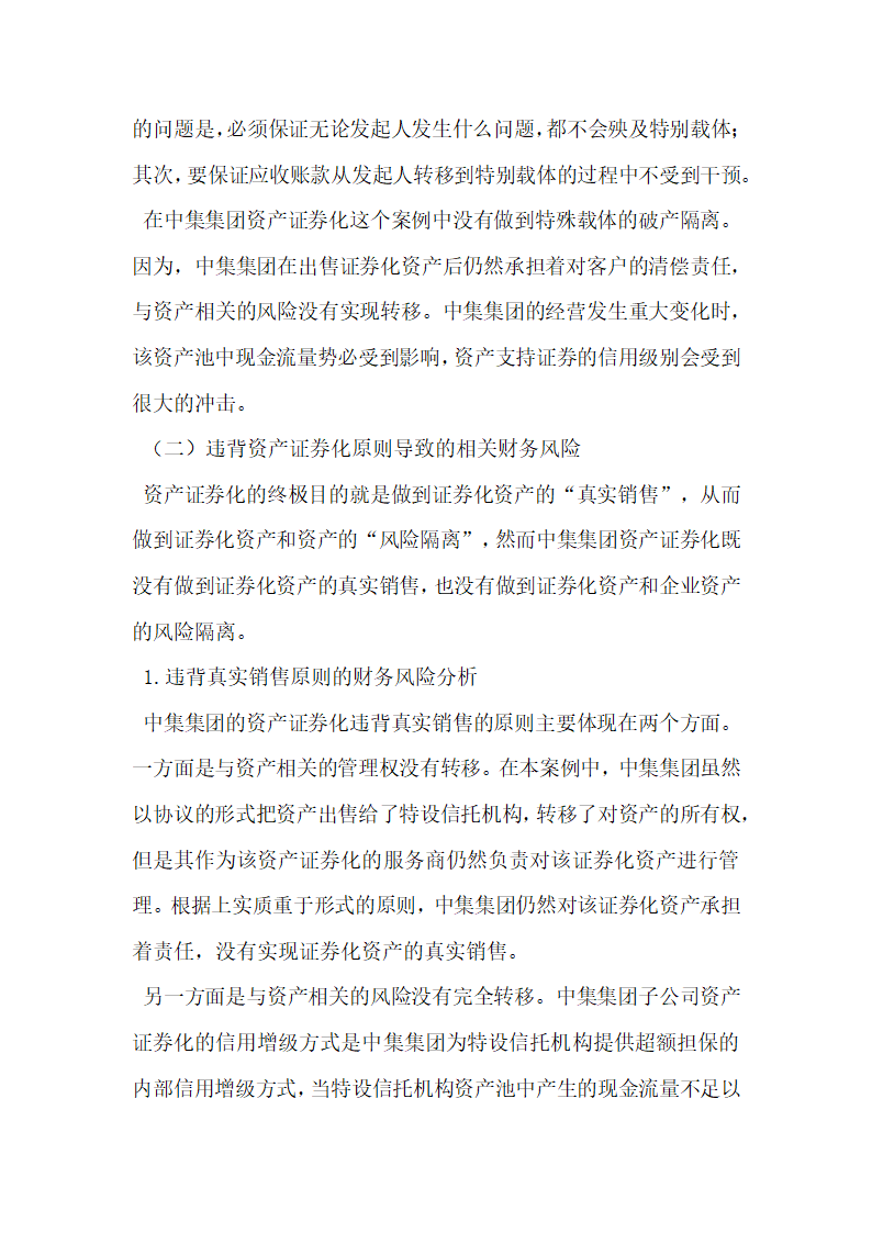 企业资产证券化融资相关财务风险.docx第4页