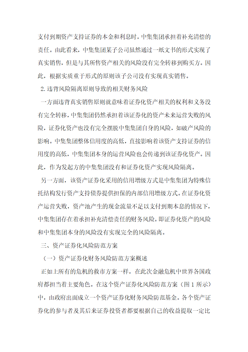 企业资产证券化融资相关财务风险.docx第5页