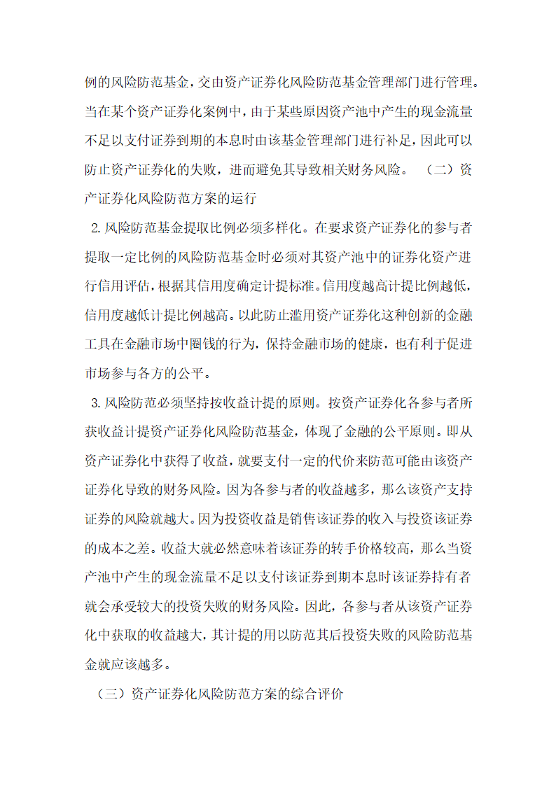 企业资产证券化融资相关财务风险.docx第6页