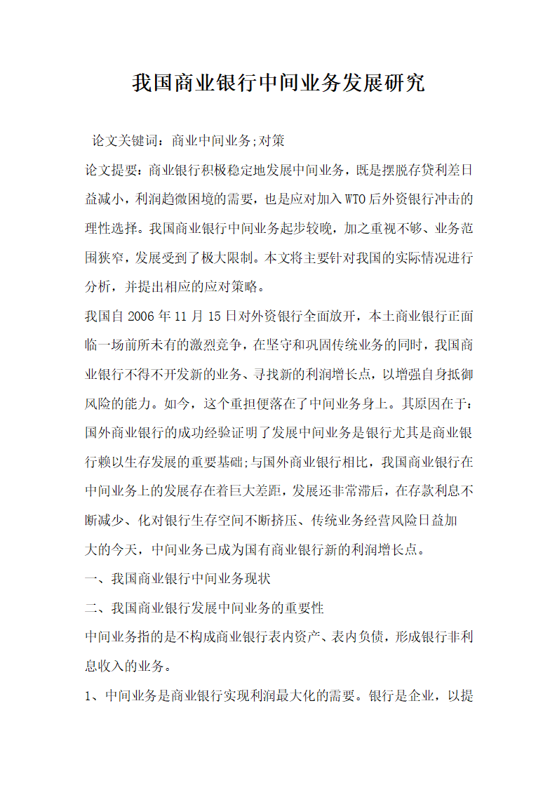 我国商业银行中间业务发展研究.docx