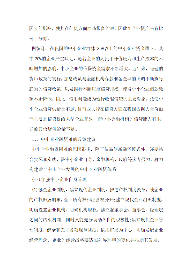 中小企业融资困境分析及其解决途径研究.docx第2页