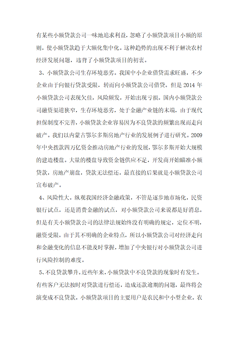 论内蒙古小额贷款公司融资问题及对策研究.docx第3页