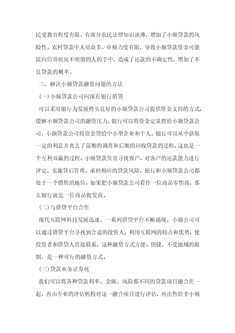 论内蒙古小额贷款公司融资问题及对策研究.docx第4页