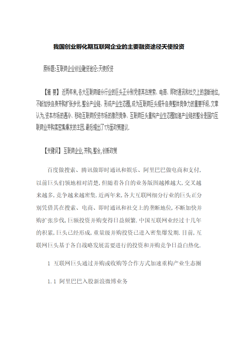 我国创业孵化期互联网企业的主要融资途径天使投资.docx第2页