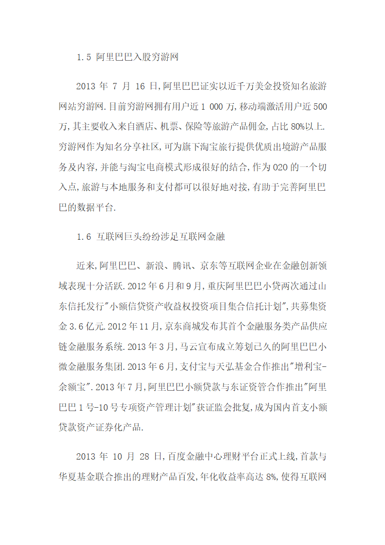 我国创业孵化期互联网企业的主要融资途径天使投资.docx第5页