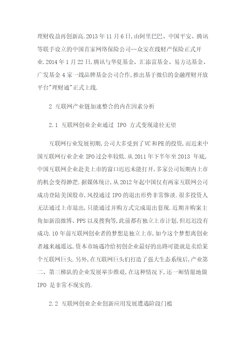 我国创业孵化期互联网企业的主要融资途径天使投资.docx第6页