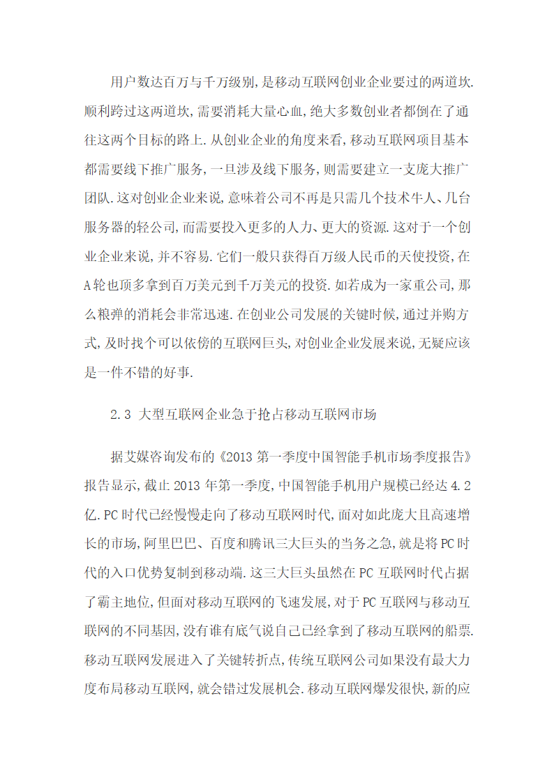 我国创业孵化期互联网企业的主要融资途径天使投资.docx第7页