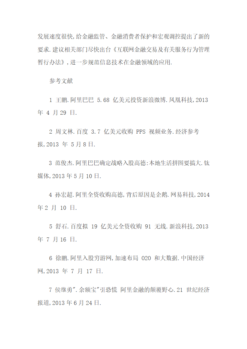 我国创业孵化期互联网企业的主要融资途径天使投资.docx第14页