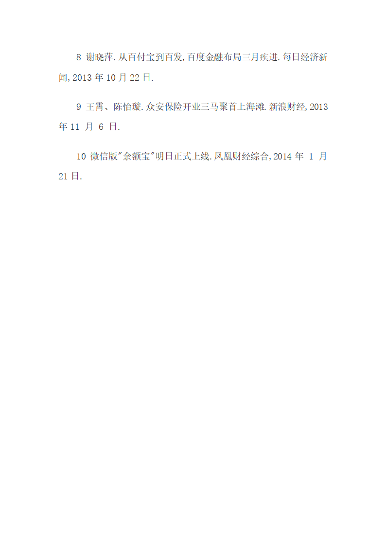 我国创业孵化期互联网企业的主要融资途径天使投资.docx第15页