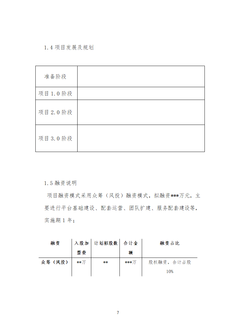 众包设计平台商业计划书通用.doc第7页