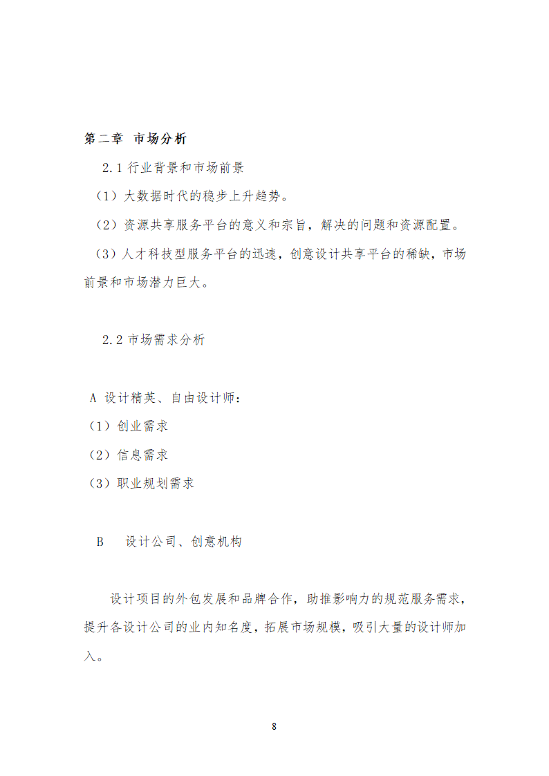 众包设计平台商业计划书通用.doc第8页