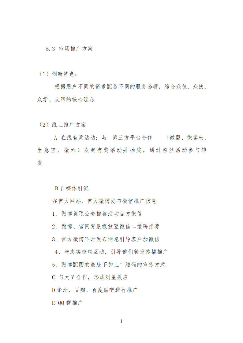 众包设计平台商业计划书通用.doc第15页