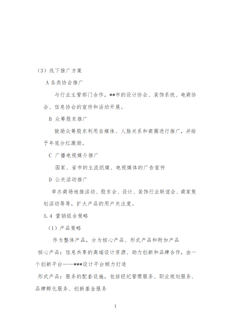 众包设计平台商业计划书通用.doc第16页