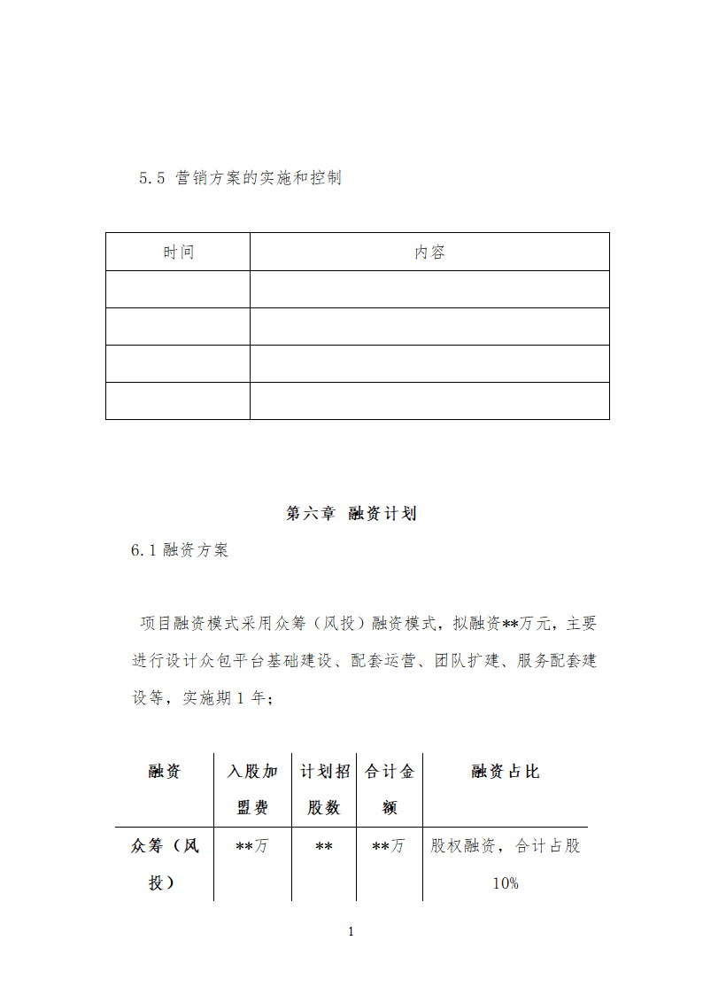 众包设计平台商业计划书通用.doc第18页