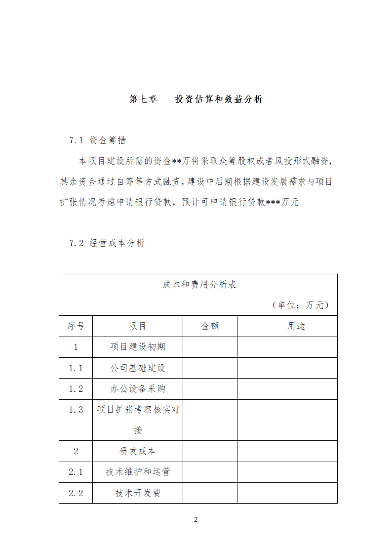 众包设计平台商业计划书通用.doc第20页